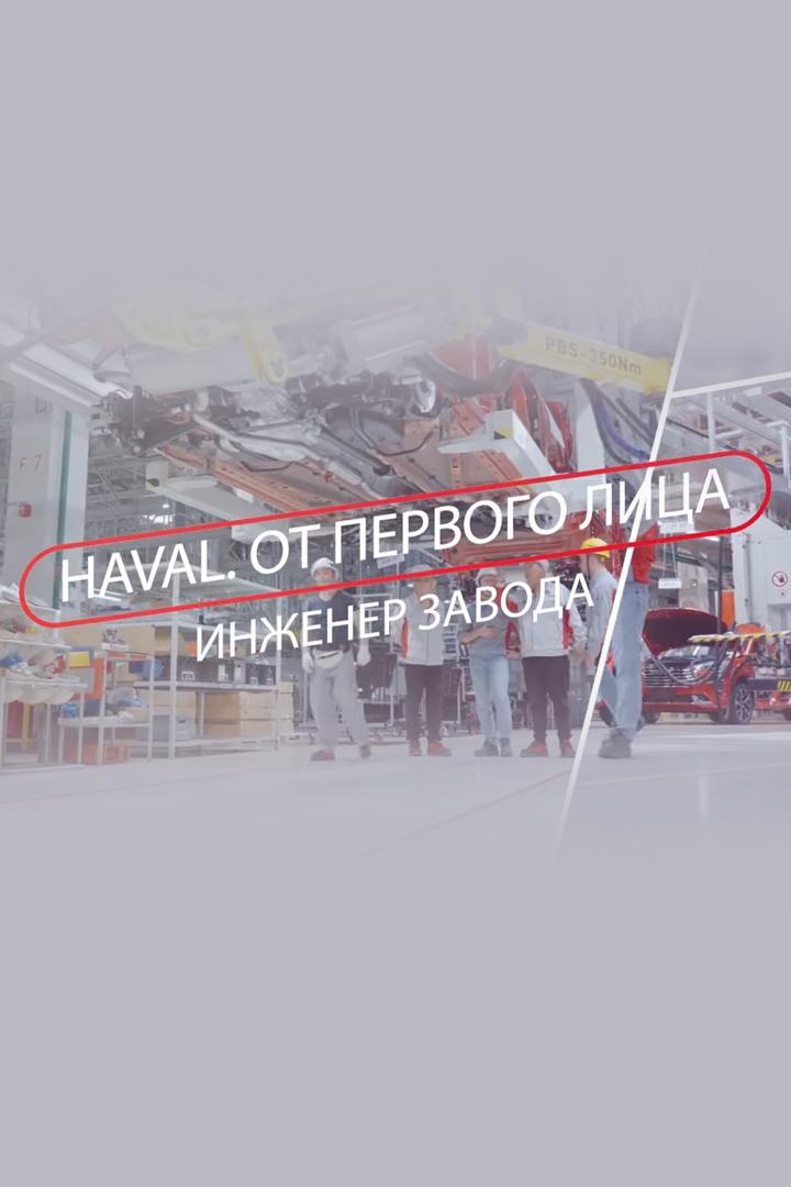 Haval. От первого лица (haval-ot-pervogo-litsa) Познавательное
