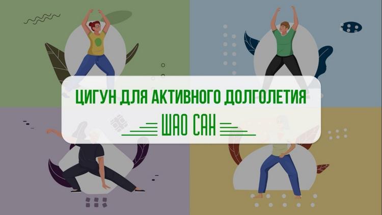 Постер Цигун для активного долголетия