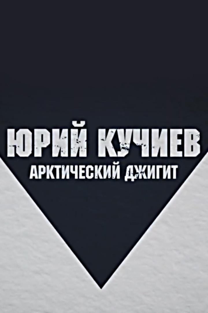 Юрий Кучиев. Арктический джигит (jurij-kuchiev-arkticheskij-dzhigit) Документальный фильм