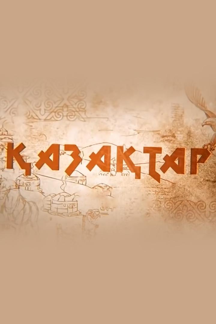 Қазақтар (azatar) Документальный сериал