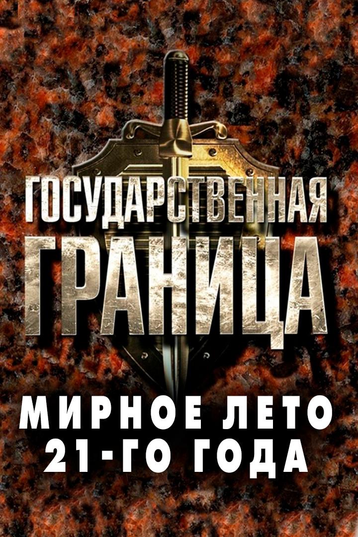 Государственная граница. Мирное лето 21-го года (gosudarstvennaja-granitsa-mirnoe-leto-21-go-goda) Фильм 1981