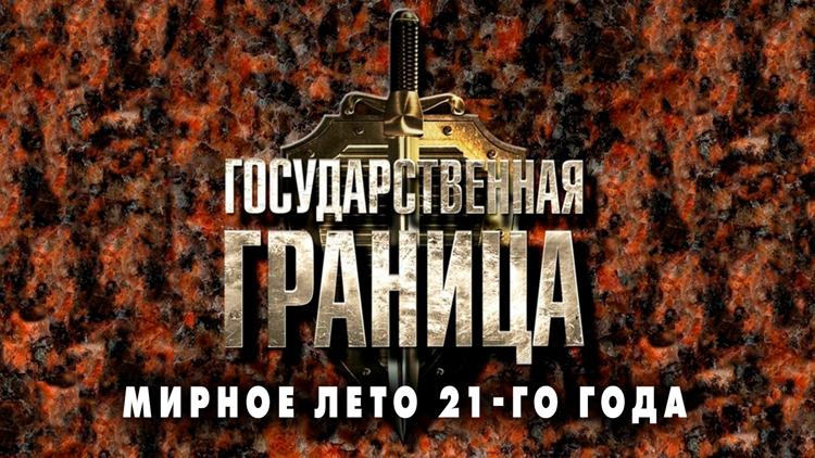 Постер Государственная граница. Мирное лето 21-го года