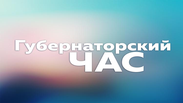 Постер Губернаторский час