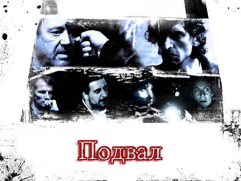 Подвал (podval) Фильм 2009