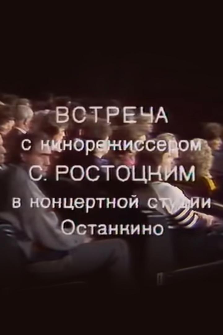 Встреча с кинорежиссером Станиславом Ростоцким в Концертной студии «Останкино» (vstrecha-s-kinorezhisserom-stanislavom-rostotskim-v-kontsertnoj-studii-ostankino) Документальный фильм