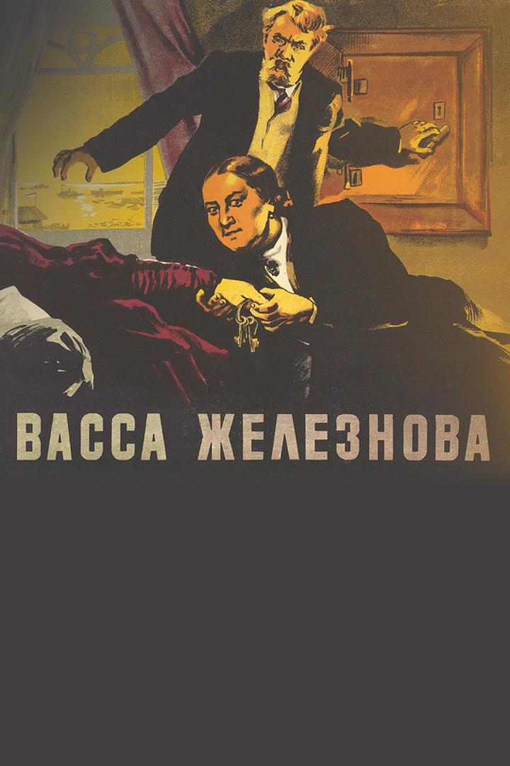 Васса Железнова (vassa-zheleznova) Фильм 1953