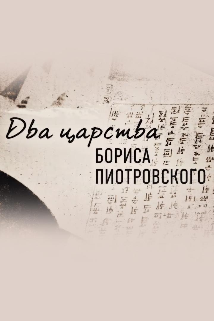 Два царства Бориса Пиотровского (dva-tsarstva-borisa-piotrovskogo) Документальный фильм