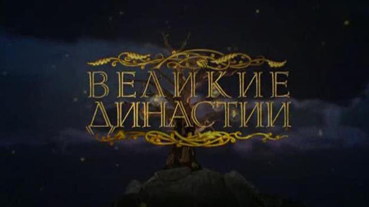 Постер Великие династии