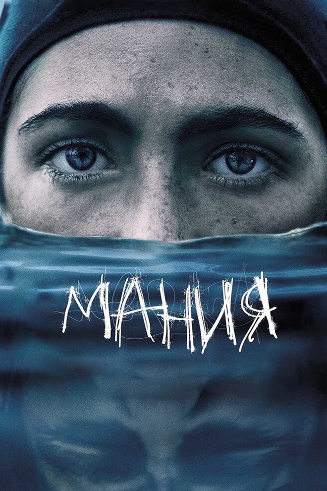 Мания (manija) Фильм 2021
