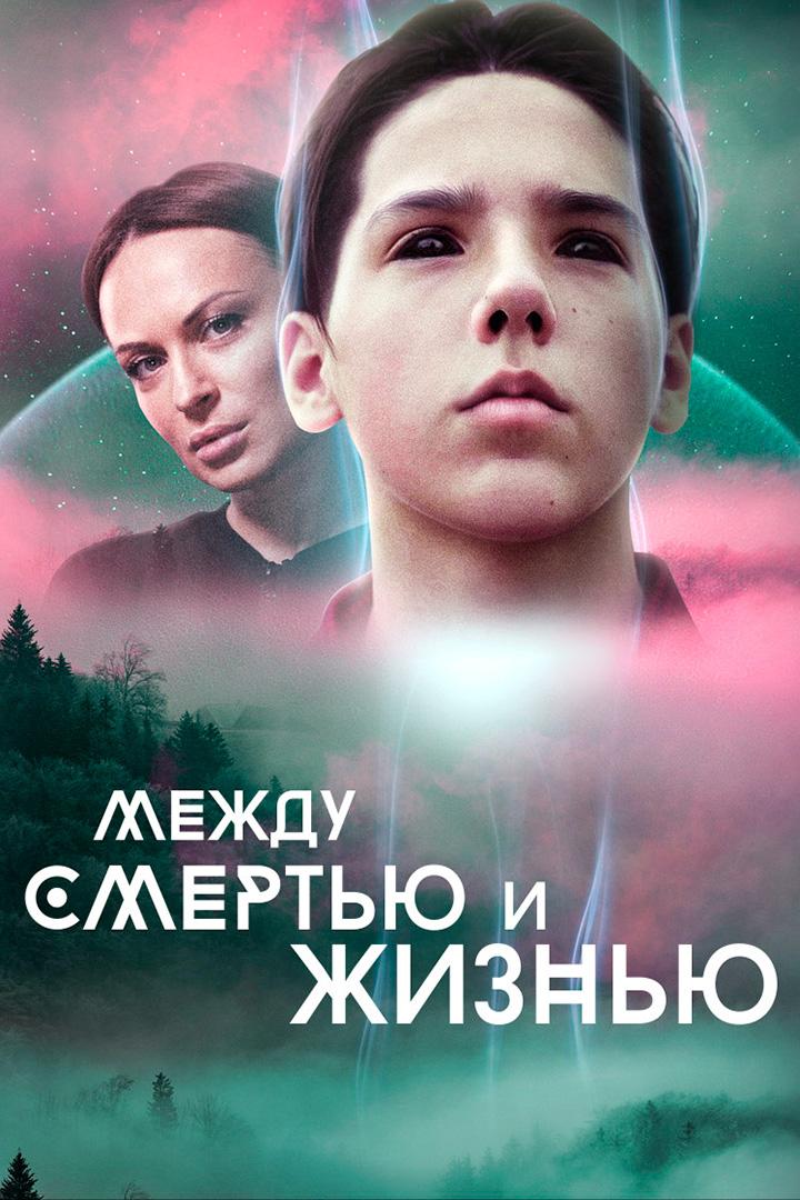 Между смертью и жизнью (mezhdu-smertju-i-zhiznju) Документальный фильм