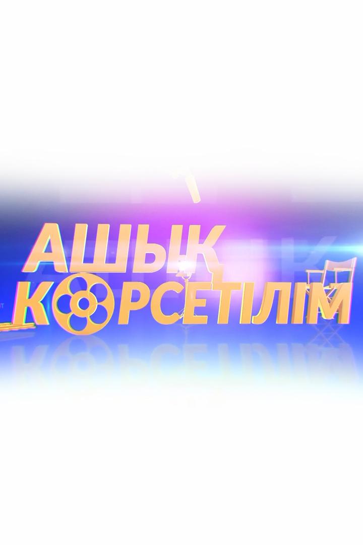 Ашық көрсетілім (ashy-krsetlm) Ток-шоу