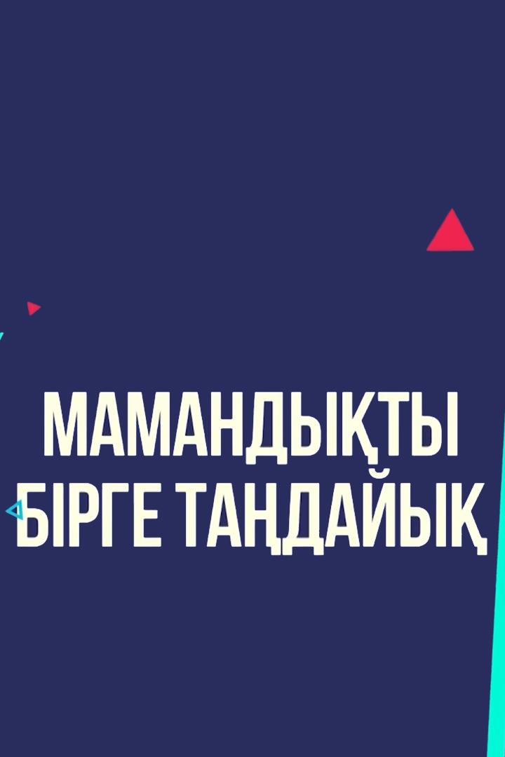 Мамандықты бірге таңдайық (mamandyty-brge-tadajy) Познавательное
