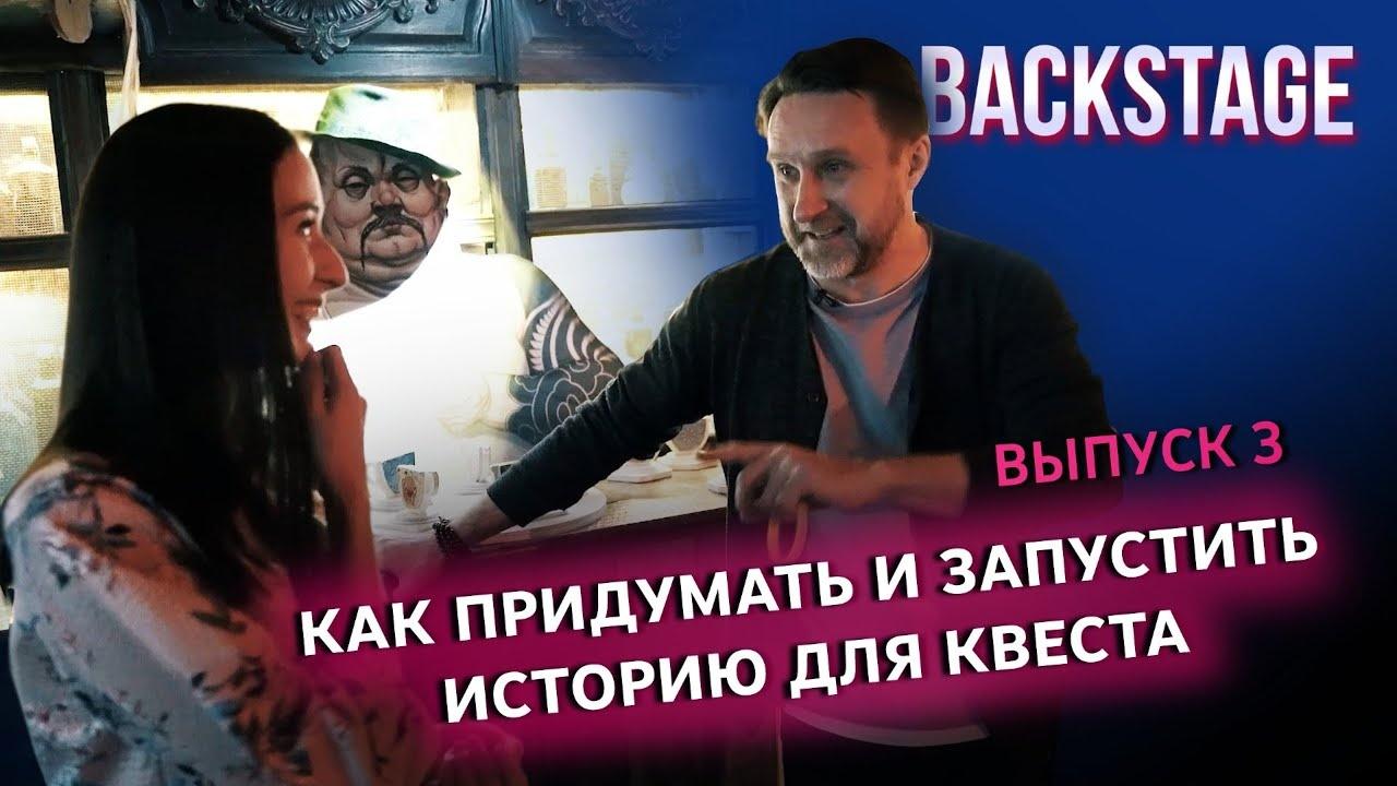 Бэкстейдж. Как придумать и запустить историю для квеста (bekstejdzh-kak-pridumat-i-zapustit-istoriju-dlja-kvesta) Досуг, хобби