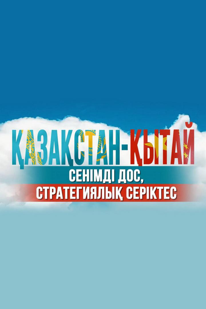 Қазақстан-Қытай: сенімді дос, стратегиялық серіктес (azastan-ytaj-senmd-dos-strategijaly-serktes) Документальный фильм
