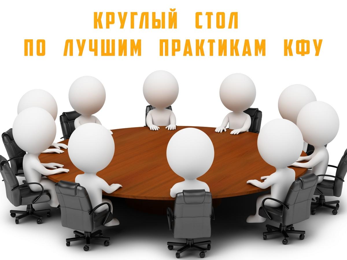Круглый стол по лучшим практикам КФУ (kruglyj-stol-po-luchshim-praktikam-kfu) Познавательное