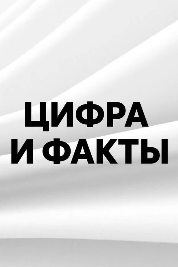 Цифра и факты (tsifra-i-fakty) Познавательное