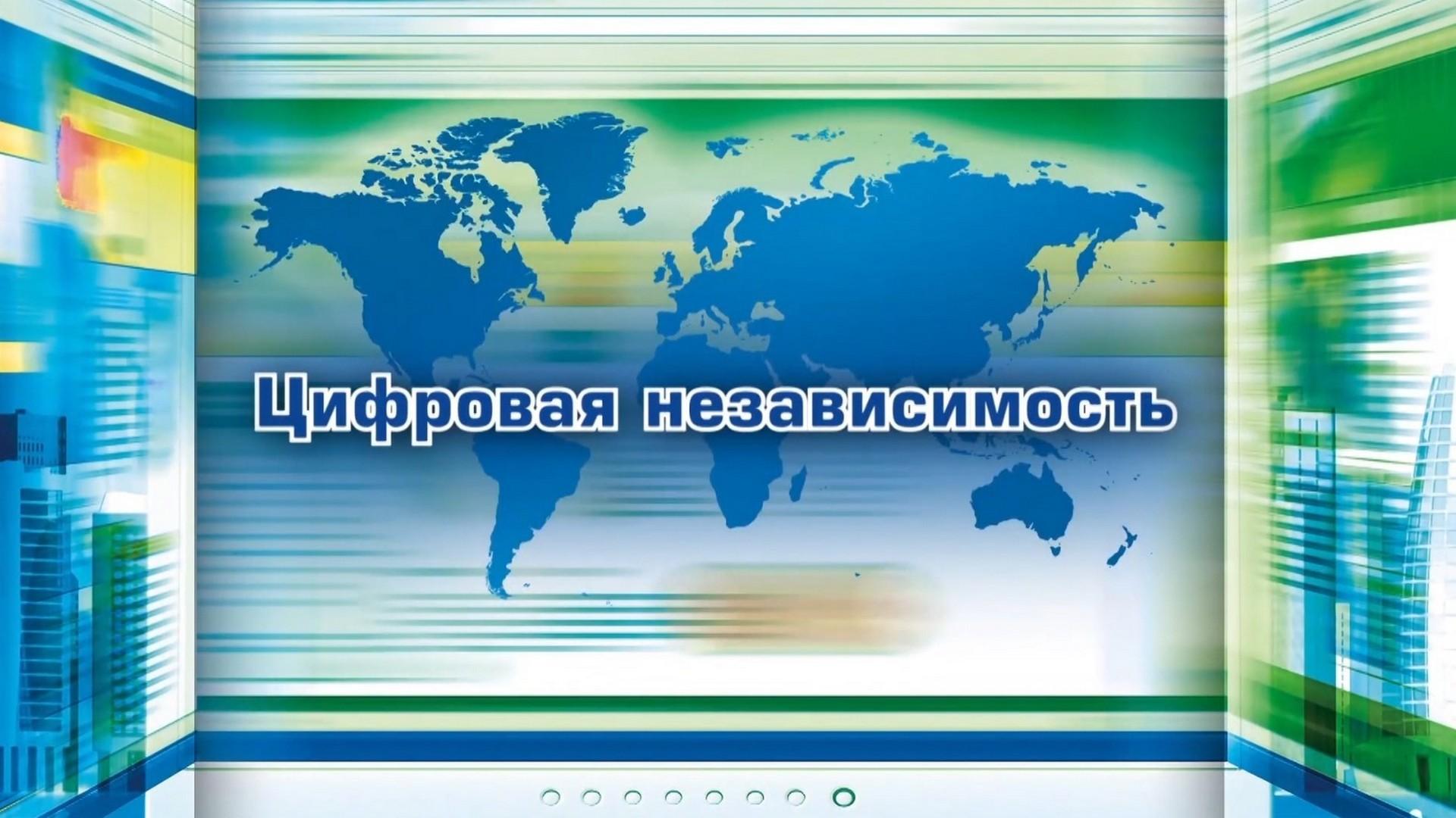 Цифровая независимость (tsifrovaja-nezavisimost) Ток-шоу