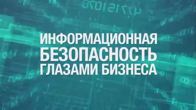 Постер Информационная безопасность глазами бизнеса