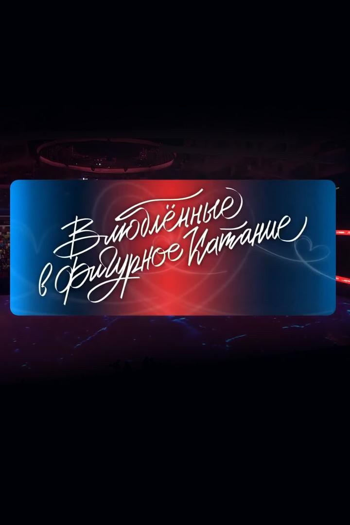 Влюблённые в фигурное катание (vljublennye-v-figurnoe-katanie) ТВ-шоу