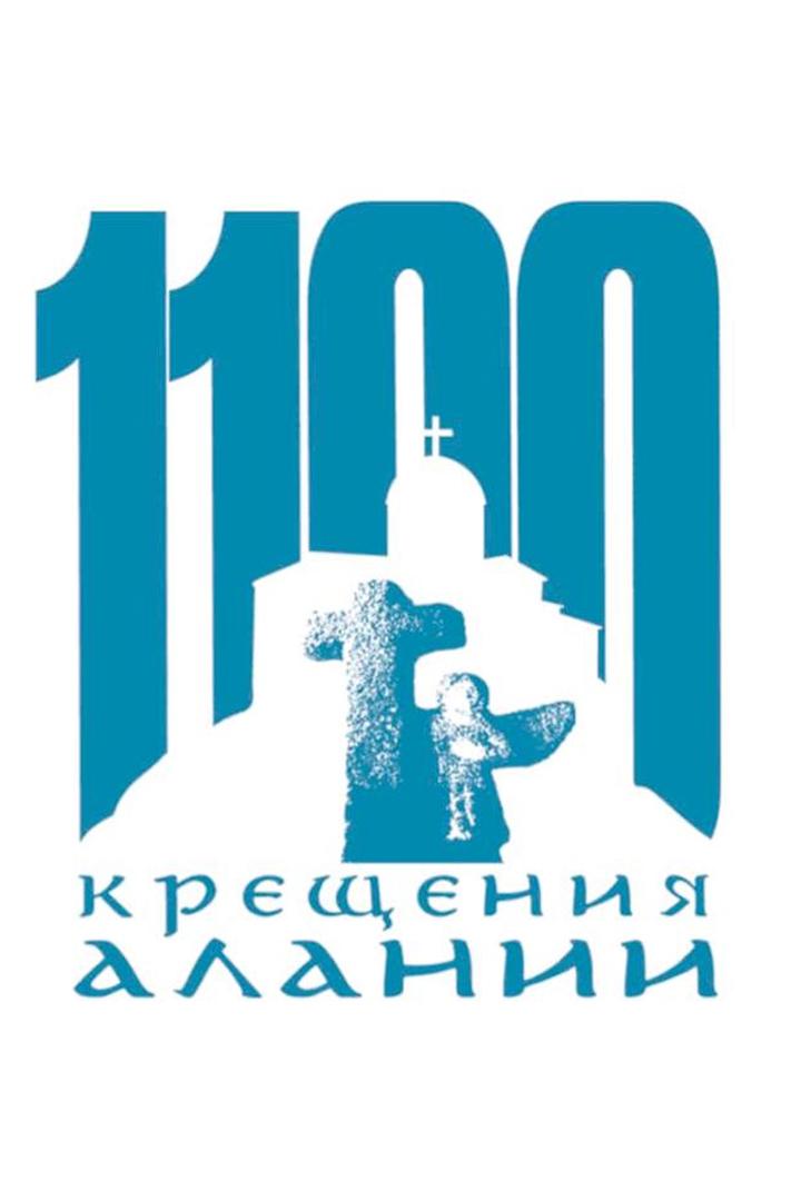 Трансляция праздничных мероприятий, посвященных 1100-летию крещения Алании (transljatsija-prazdnichnyh-meroprijatij-posvjaschennyh-1100-letiju-kreschenija-alanii) Другое