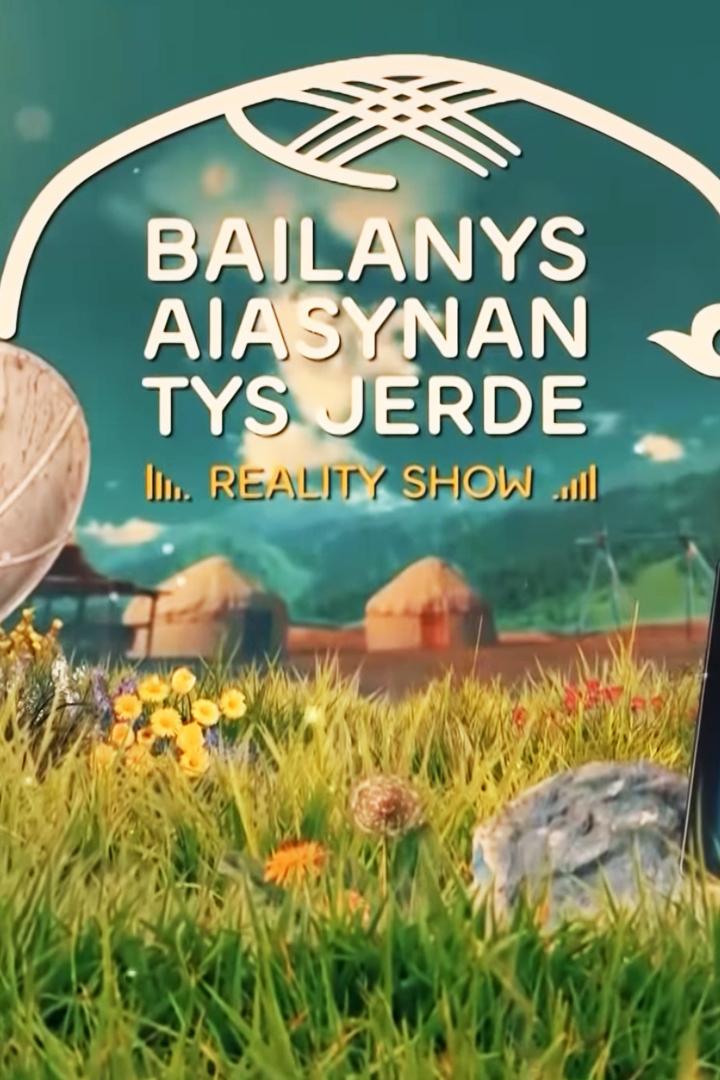 Байланыс аясынан тыс жерде (bajlanys-ajasynan-tys-zherde) Реалити-шоу