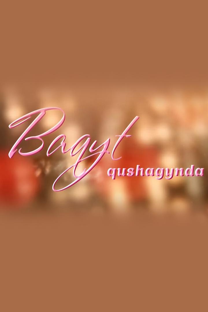 Бақыт құшағында (bayt-shaynda) Досуг, хобби