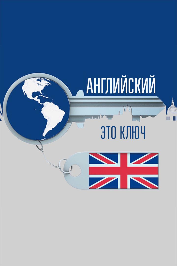 English is the Key (english-is-the-key) Познавательное
