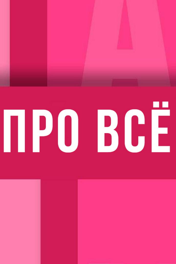 All About (all-about) Познавательное