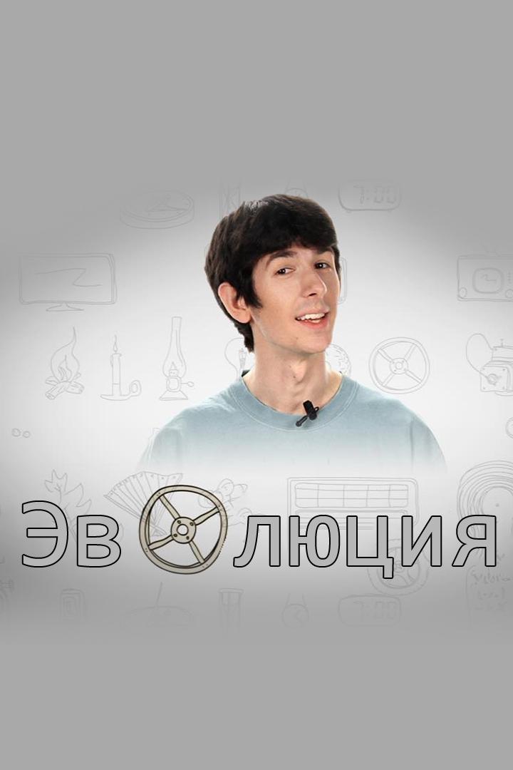 Эволюция (evoljutsija) Познавательное