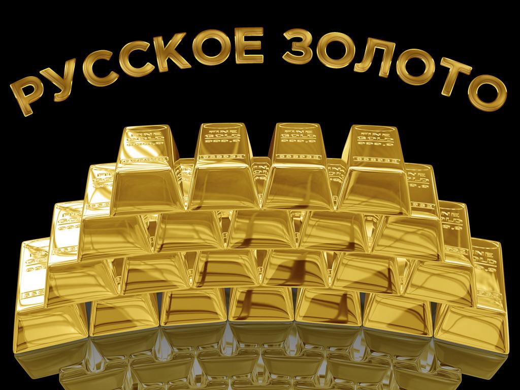 Русское золото (russkoe-zoloto) Познавательное