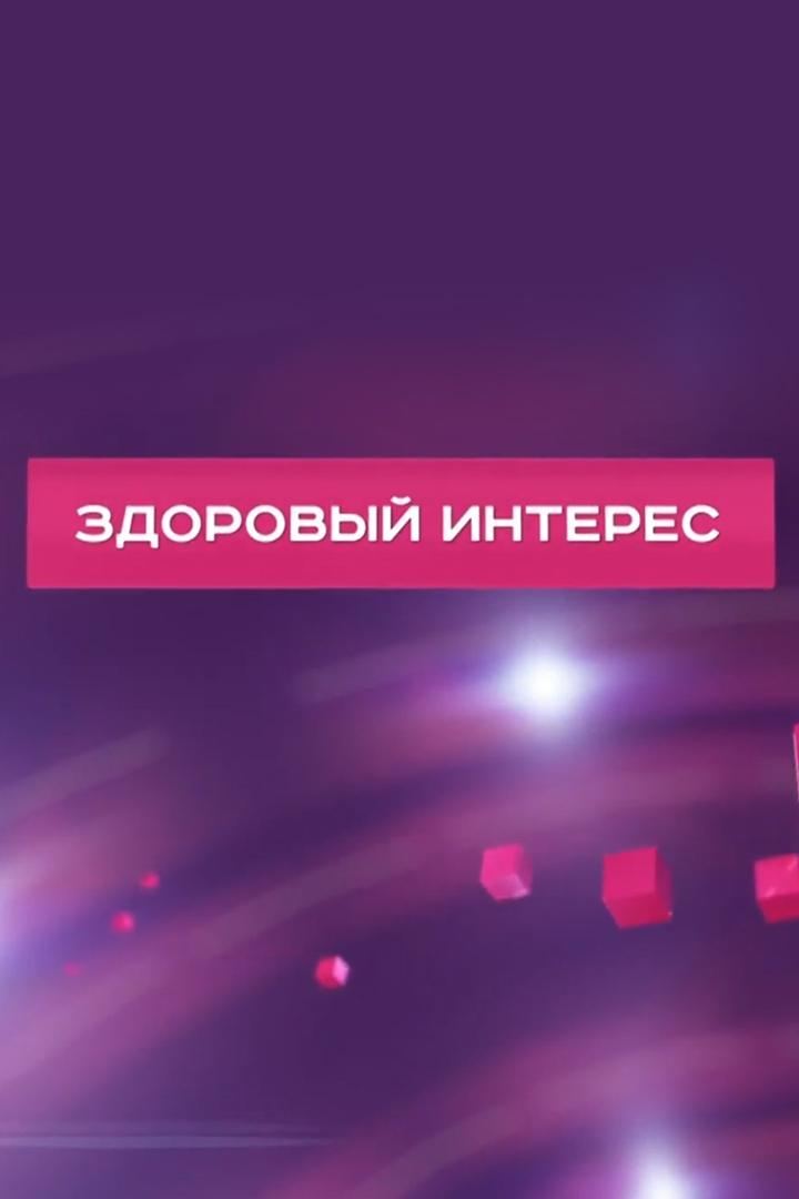 Здоровый интерес (zdorovyj-interes) Познавательное