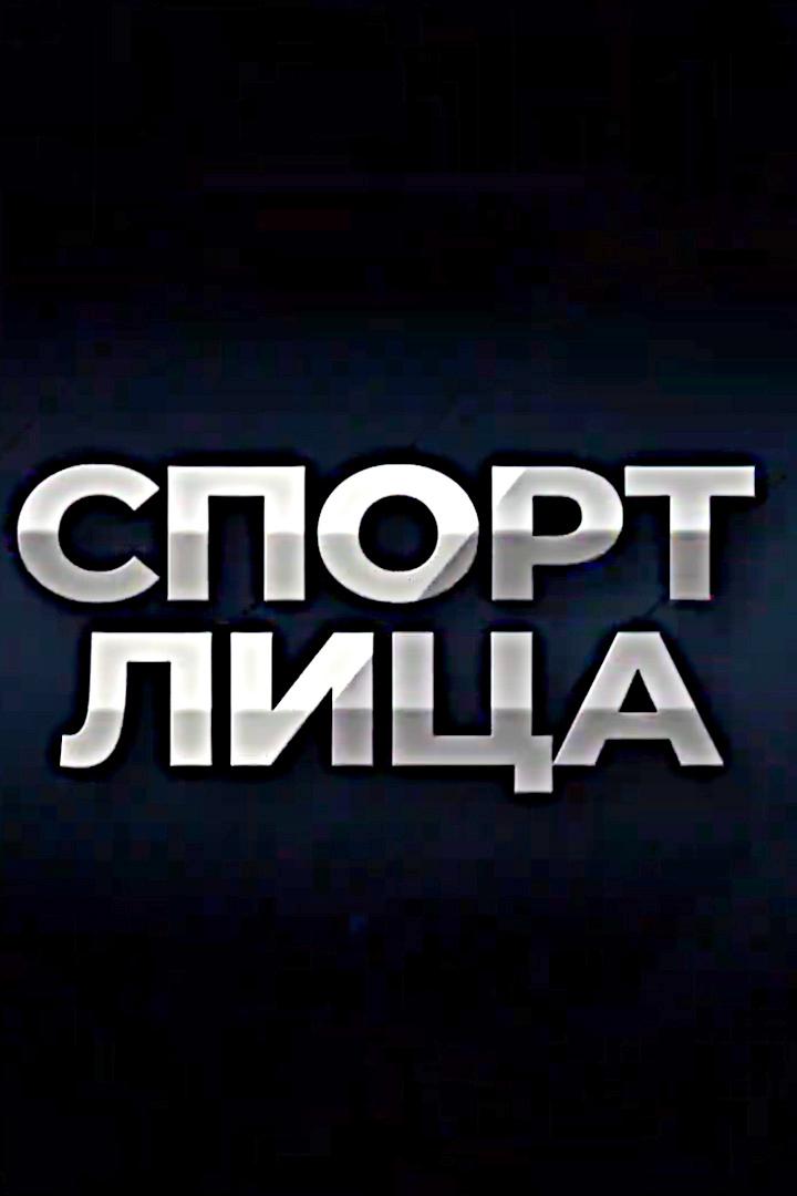 Спорт лица (sport-litsa) Познавательное