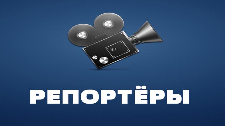 Постер Репортёры