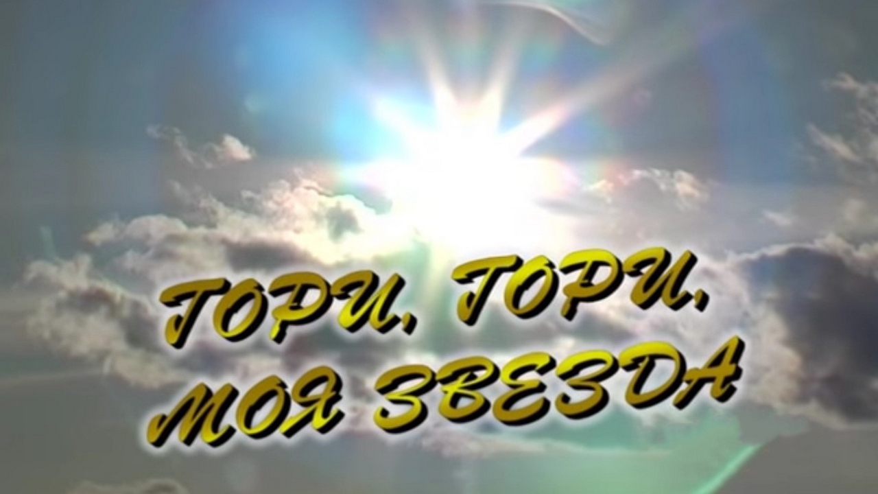Гори, гори, моя звезда… (gori-gori-moja-zvezda) Документальный фильм