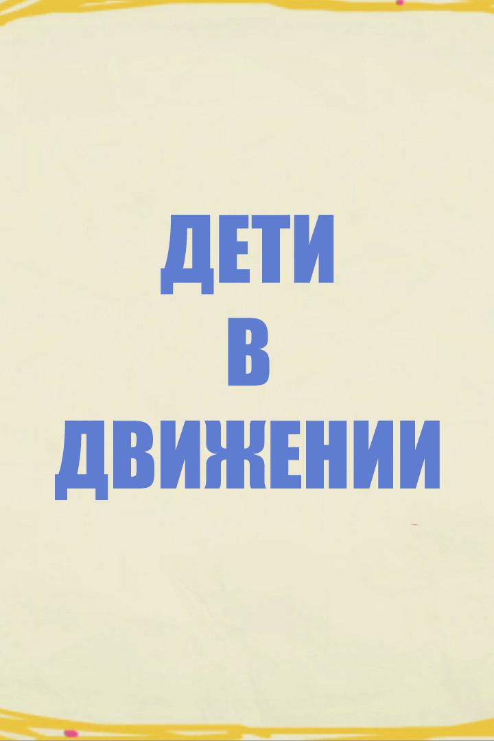 Дети в движении (deti-v-dvizhenii) Познавательное