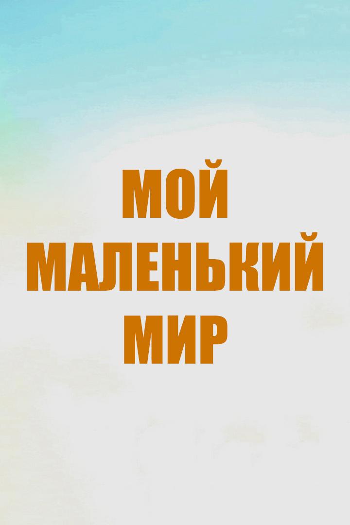 Мой маленький мир (moj-malenkij-mir) Познавательное