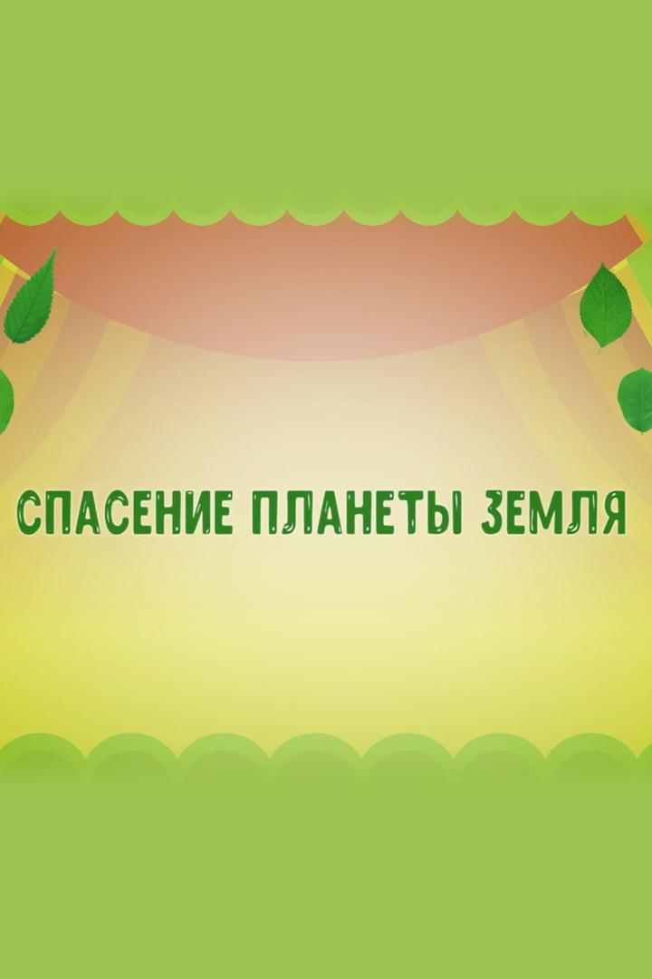Спасение планеты Земля (spasenie-planety-zemlja) Спектакль