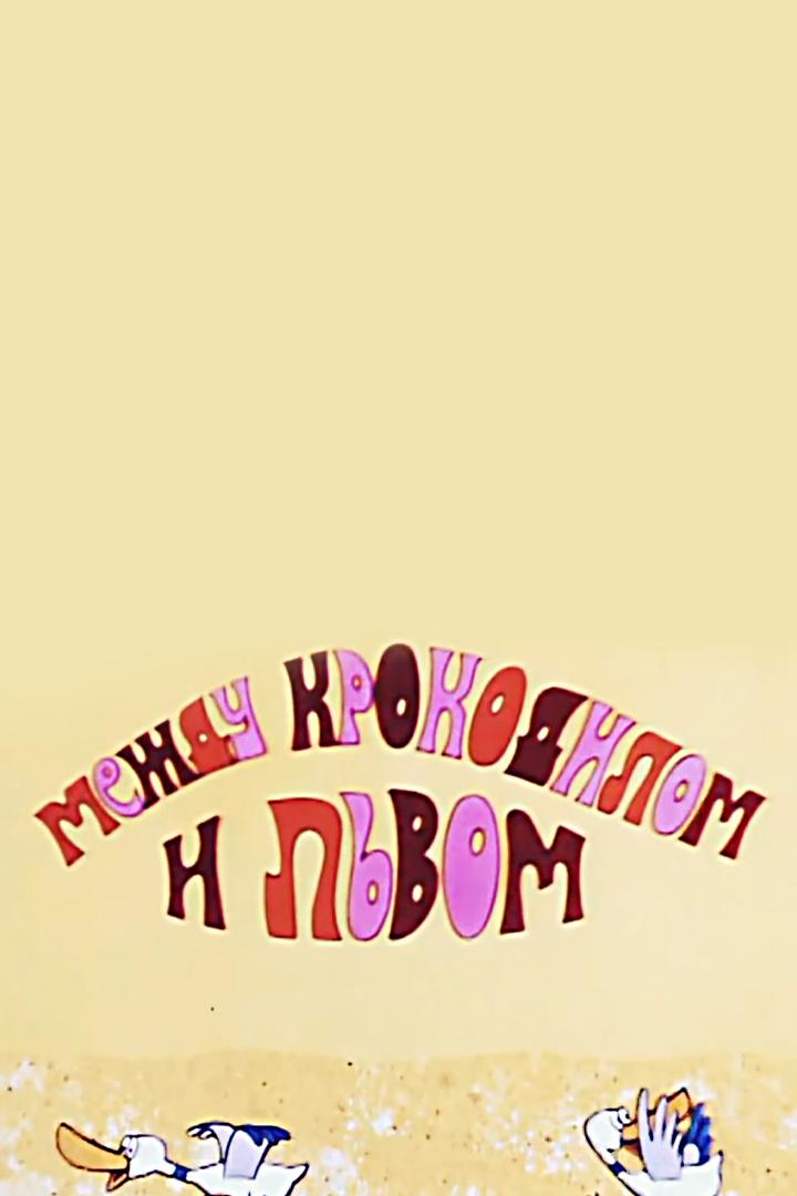 Приключения Мюнхгаузена. Между крокодилом и львом (prikljuchenija-mjunhgauzena-mezhdu-krokodilom-i-lvom) Мультфильм 1973