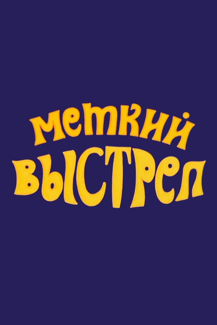 Приключения Мюнхаузена. Меткий выстрел (prikljuchenija-mjunhauzena-metkij-vystrel) Мультфильм 1973