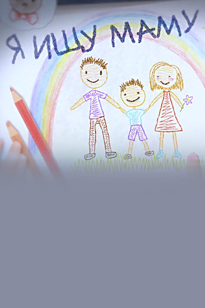 Я ищу маму (ja-ischu-mamu) Познавательное