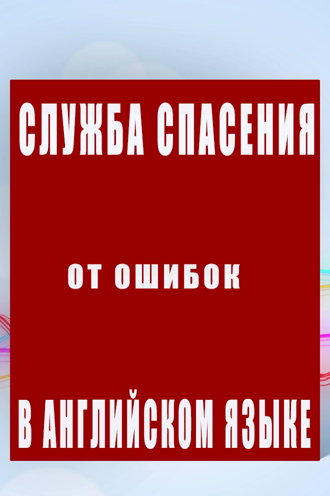 Служба спасения от ошибок в английском языке (sluzhba-spasenija-ot-oshibok-v-anglijskom-jazyke) Познавательное