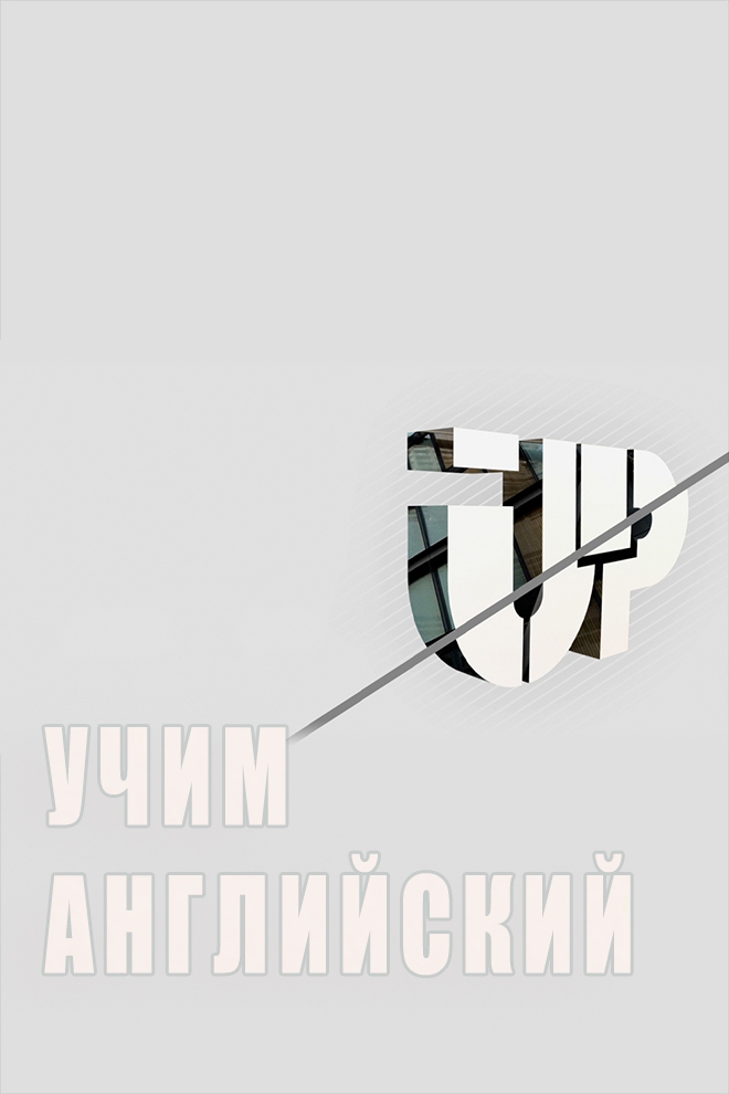 Учим английский (uchim-anglijskij) Познавательное