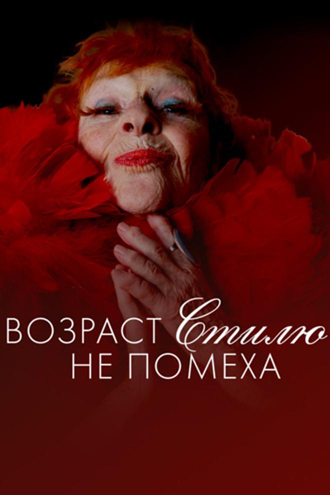 Возраст стилю не помеха (vozrast-stilju-ne-pomeha) Документальный фильм