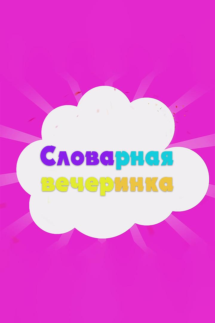 Словарная вечеринка (slovarnaja-vecherinka) Познавательное