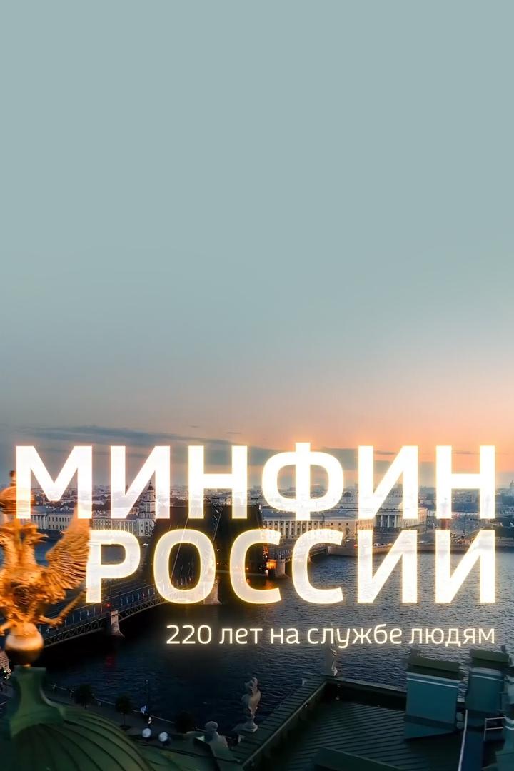 Минфин России. 220 лет на службе людям (minfin-rossii-220-let-na-sluzhbe-ljudjam) Другое