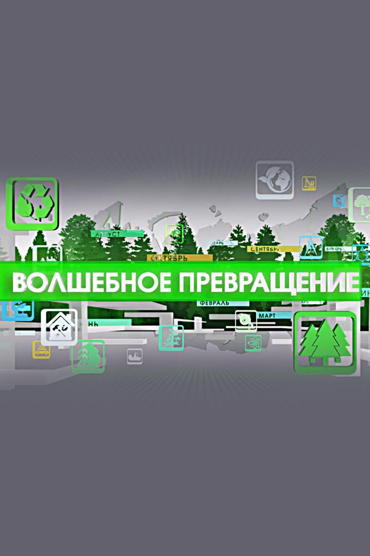 Волшебное превращение (volshebnoe-prevraschenie) Документальный фильм