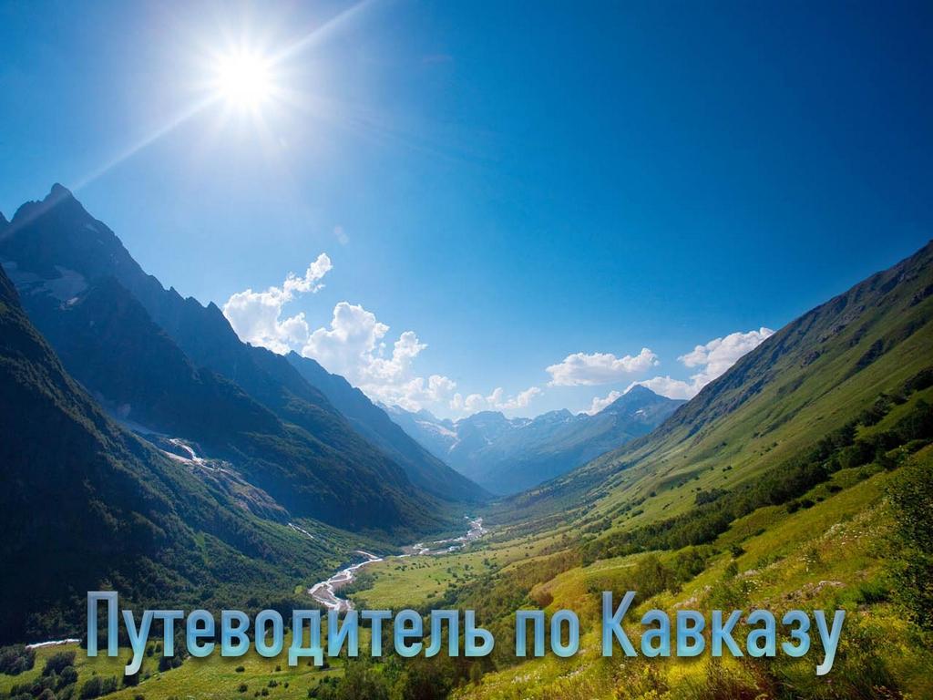 Путеводитель по Кавказу (putevoditel-po-kavkazu) Познавательное