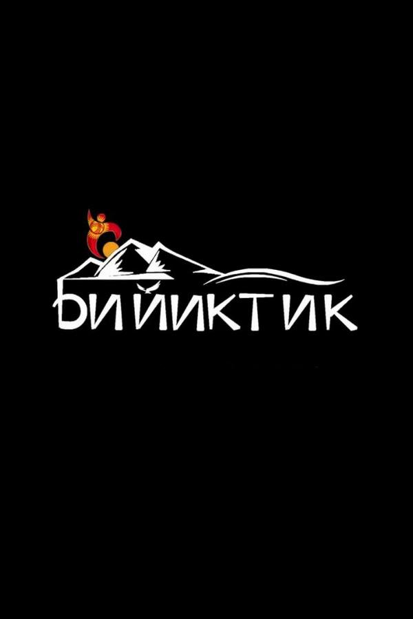 Бийиктик (bijiktik) Познавательное