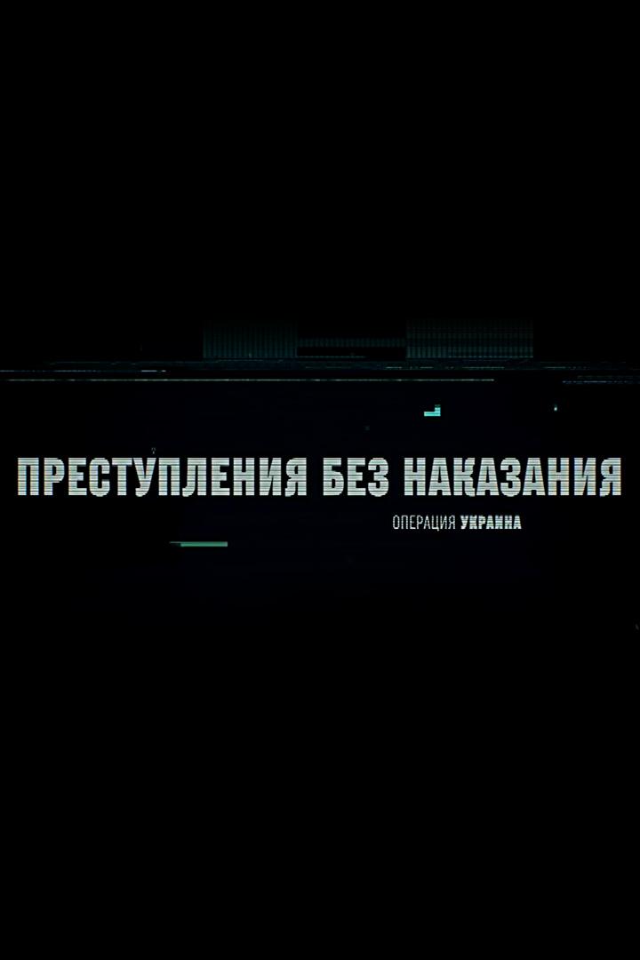 Операция Украина. Преступления без наказания (operatsija-ukraina-prestuplenija-bez-nakazanija) Документальный фильм