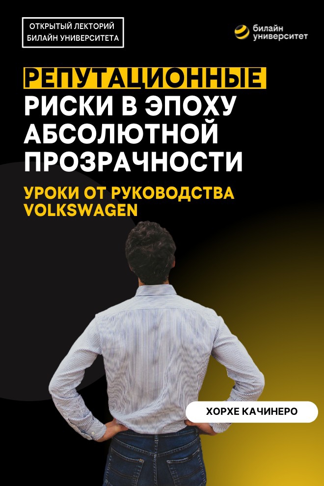 Билайн Университет. Репутационные риски в эпоху абсолютной прозрачности (bilajn-universitet-reputatsionnye-riski-v-epohu-absoljutnoj-prozrachnosti) Документальный фильм